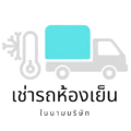 LOGO เช่ารถห้องเย็น